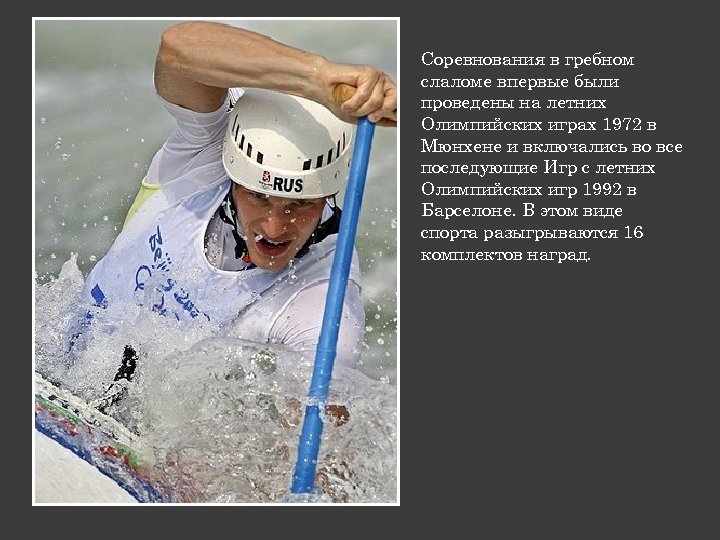 Соревнования в гребном слаломе впервые были проведены на летних Олимпийских играх 1972 в Мюнхене