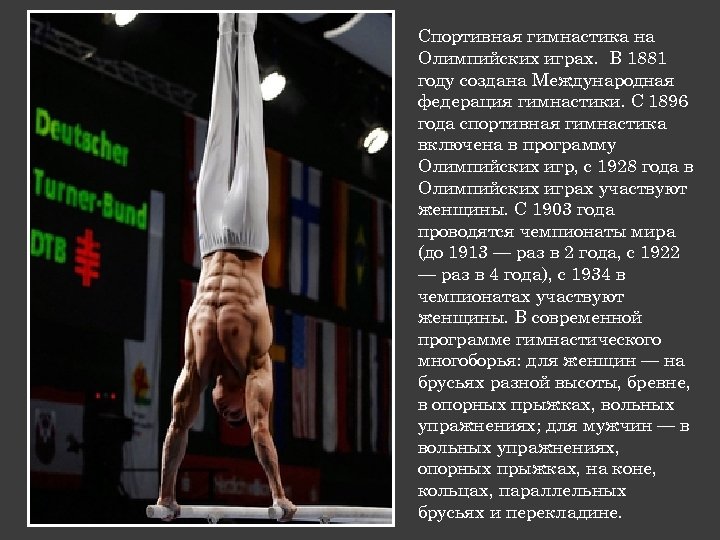 Спортивная гимнастика на Олимпийских играх. В 1881 году создана Международная федерация гимнастики. С 1896