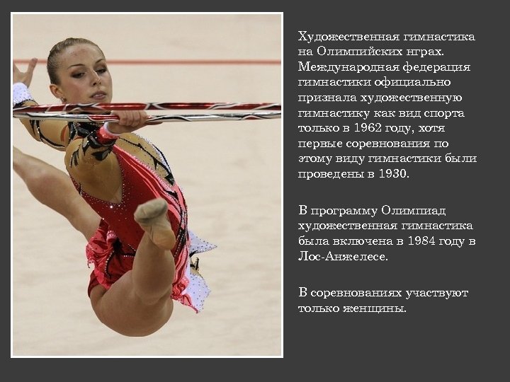 Художественная гимнастика на Олимпийских нграх. Международная федерация гимнастики официально признала художественную гимнастику как вид
