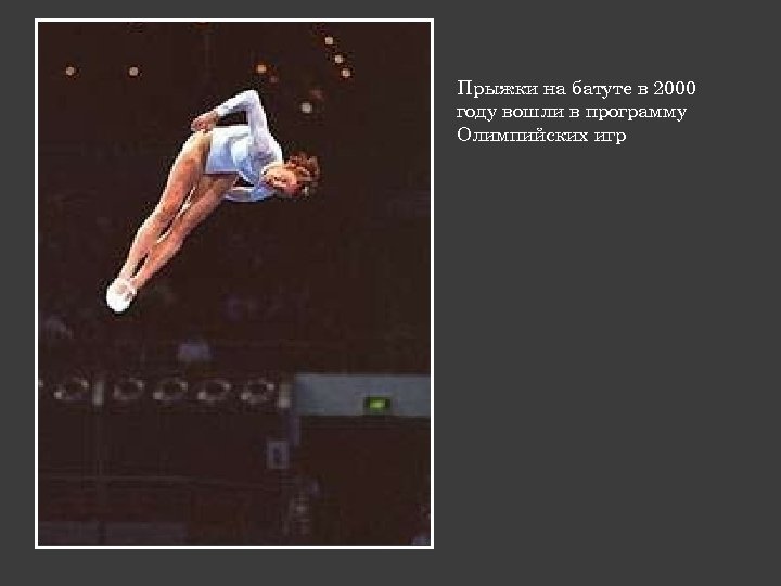 Прыжки на батуте в 2000 году вошли в программу Олимпийских игр 