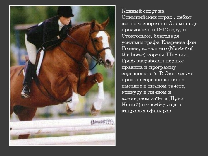Конный спорт на Олимпийских играх. дебют конного спорта на Олимпиаде произошел в 1912 году,