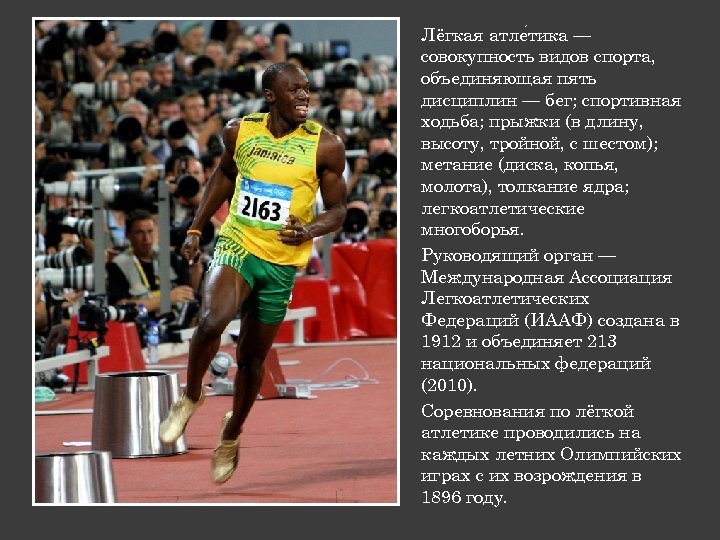 Лёгкая атле тика — совокупность видов спорта, объединяющая пять дисциплин — бег; спортивная ходьба;