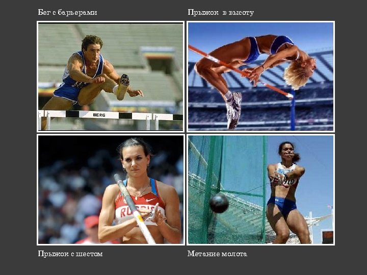 Бег с барьерами Прыжок в высоту Прыжок с шестом Метание молота 