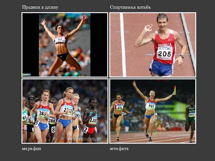 Прыжок в длину Спортивная хотьба марафон эстафета 