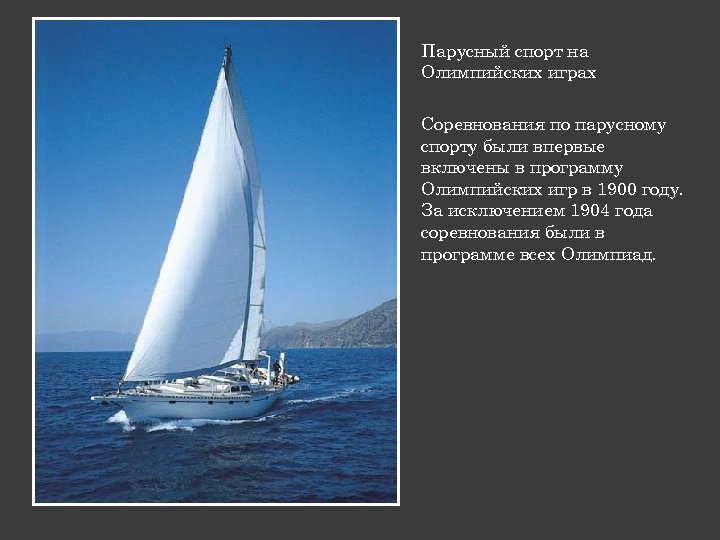 Парусный спорт на Олимпийских играх Соревнования по парусному спорту были впервые включены в программу