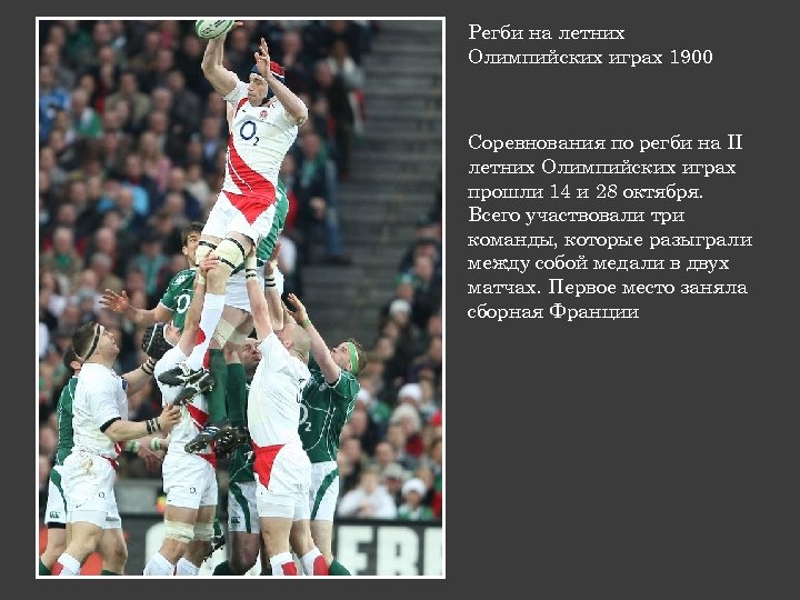 Регби на летних Олимпийских играх 1900 Соревнования по регби на II летних Олимпийских играх