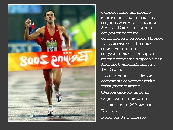 Какие виды входят в современное пятиборье. Виды современного пятиборья. Программа современного пятиборья. Виды спорта современного пятиборья. Современное пятиборье включает.