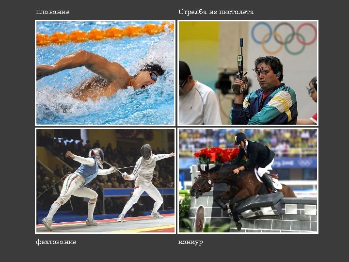 плавание Стрелба из пистолета фехтование конкур 
