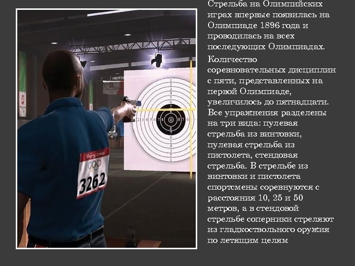 Стрельба на Олимпийских играх впервые появилась на Олимпиаде 1896 года и проводилась на всех