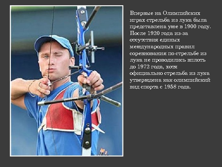 Впервые на Олимпийских играх стрельба из лука была представлена уже в 1900 году. После