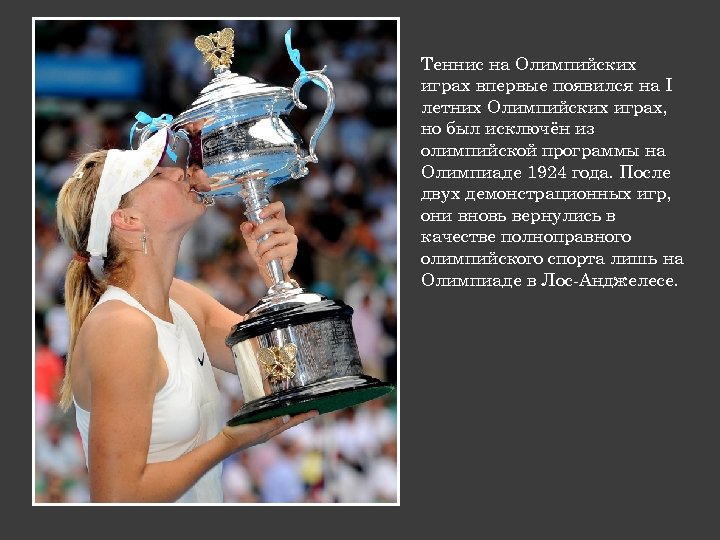 Теннис на Олимпийских играх впервые появился на I летних Олимпийских играх, но был исключён