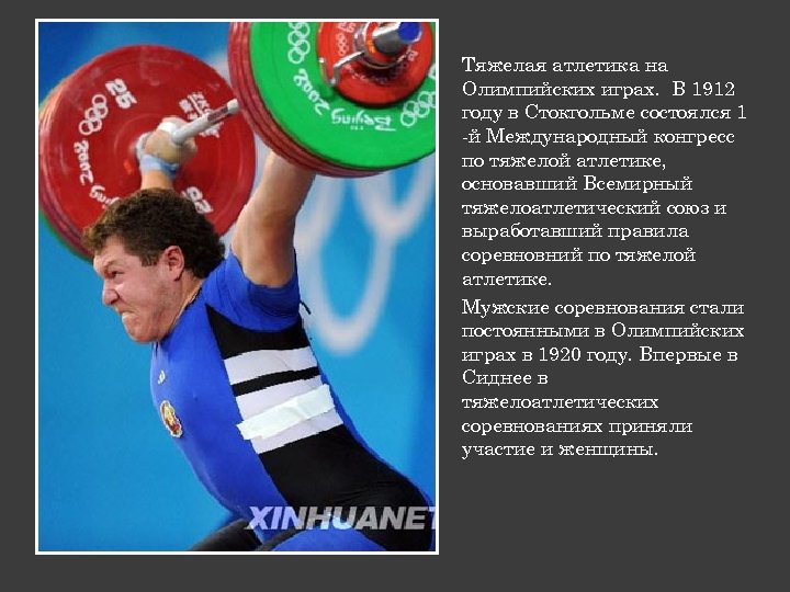 Тяжелая атлетика на Олимпийских играх. В 1912 году в Стокгольме состоялся 1 -й Международный