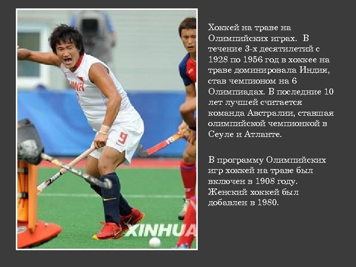 Хоккей на траве на Олимпийских играх. В течение 3 -х десятилетий с 1928 по