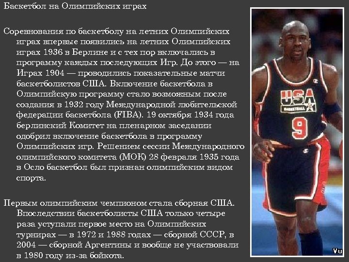 Баскетбол на Олимпийских играх Соревнования по баскетболу на летних Олимпийских играх впервые появились на