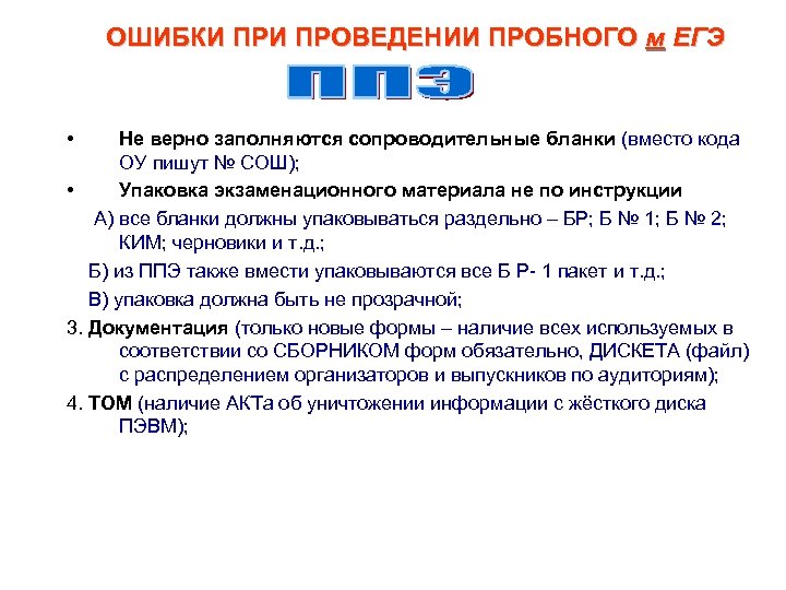 ОШИБКИ ПРОВЕДЕНИИ ПРОБНОГО м ЕГЭ • Не верно заполняются сопроводительные бланки (вместо кода ОУ