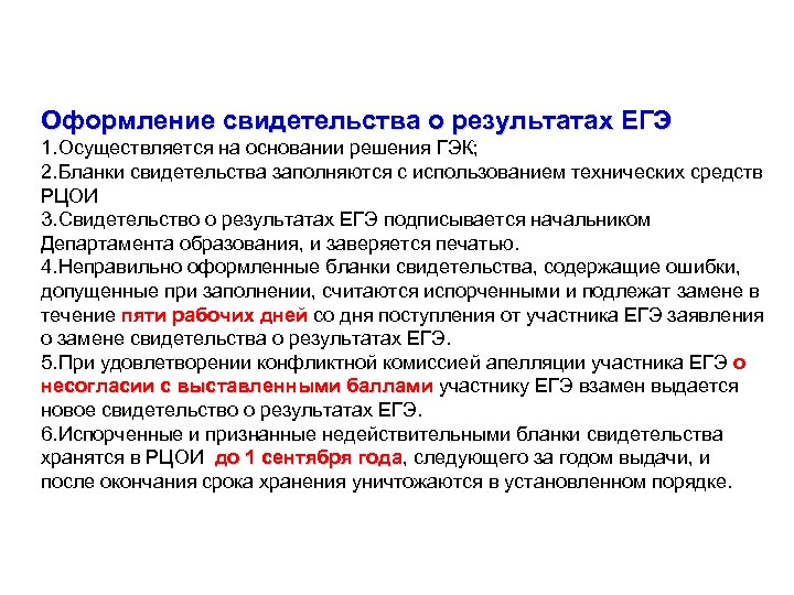 Оформление свидетельства о результатах ЕГЭ 1. Осуществляется на основании решения ГЭК; 2. Бланки свидетельства