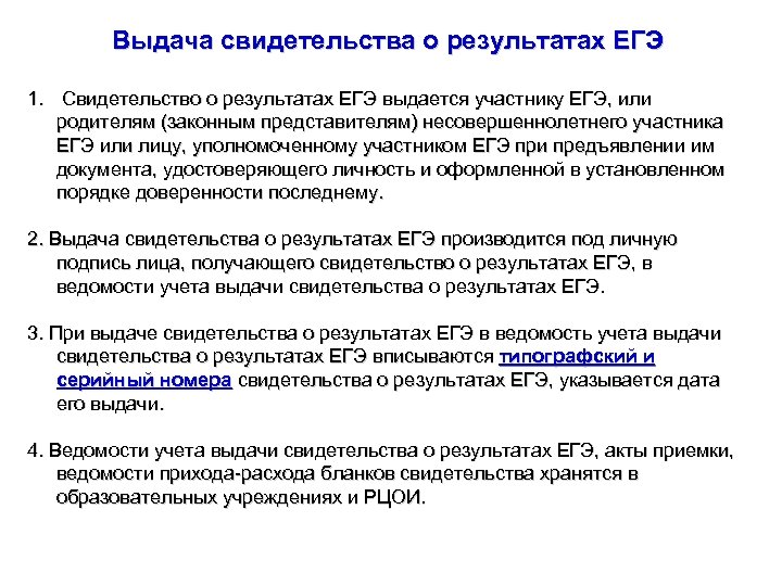 Выдача свидетельства о результатах ЕГЭ 1. Свидетельство о результатах ЕГЭ выдается участнику ЕГЭ, или