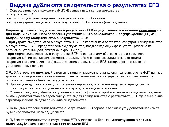 Выдача дубликата свидетельства о результатах ЕГЭ 1. Образовательное учреждение (РЦОИ) выдает дубликат свидетельства о