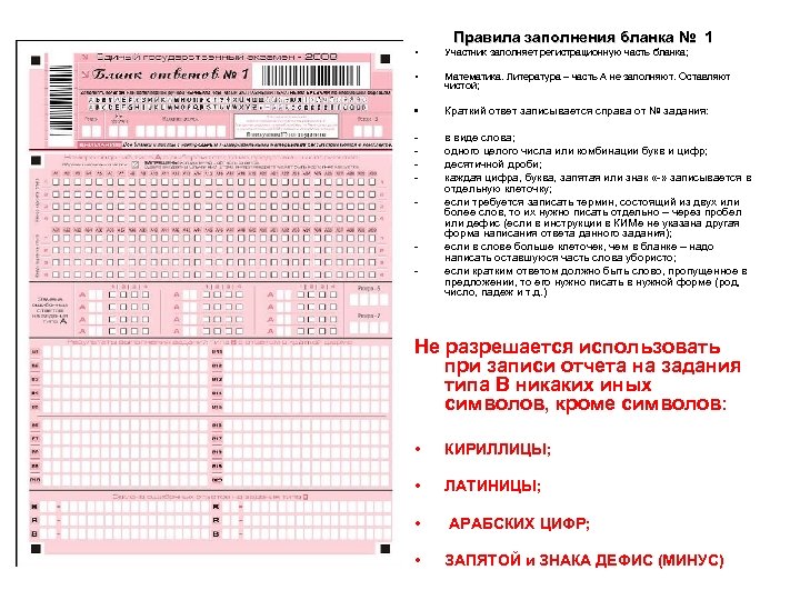 Правила заполнения бланка № 1 • Участник заполняет регистрационную часть бланка; • Математика. Литература