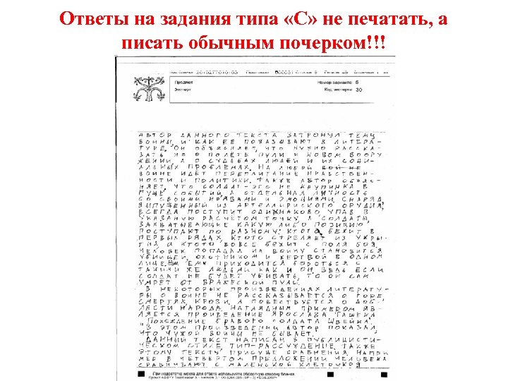 Ответы на задания типа «С» не печатать, а писать обычным почерком!!! 