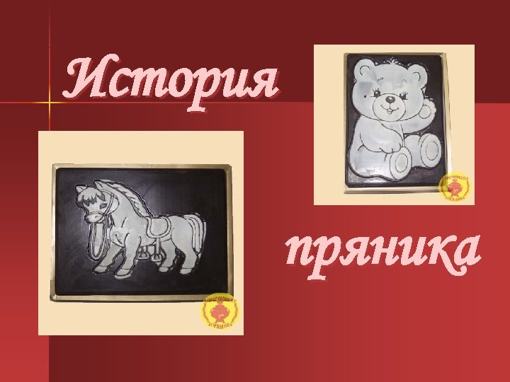 История пряника 