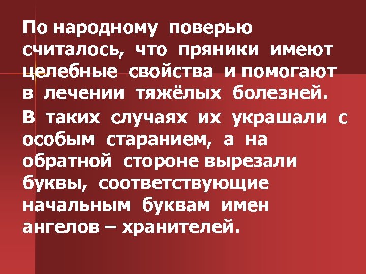 По народному поверью считалось, что пряники имеют целебные свойства и помогают в лечении тяжёлых