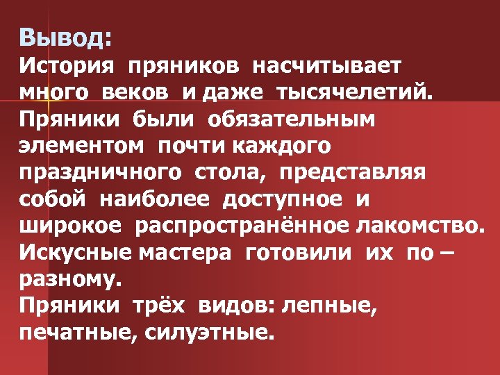 Вывод: История пряников насчитывает много веков и даже тысячелетий. Пряники были обязательным элементом почти