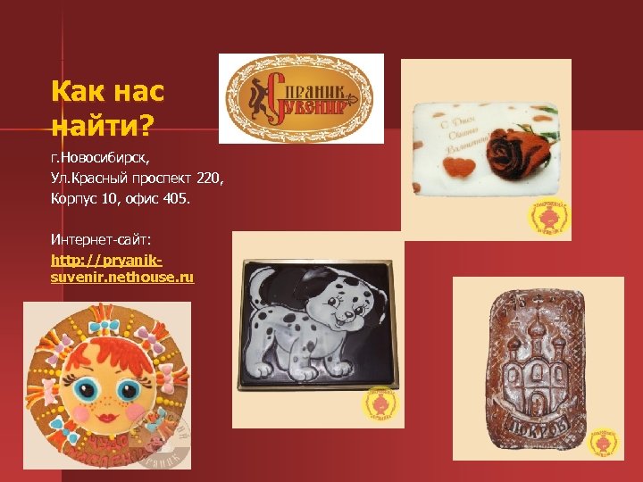 Как нас найти? г. Новосибирск, Ул. Красный проспект 220, Корпус 10, офис 405. Интернет-сайт: