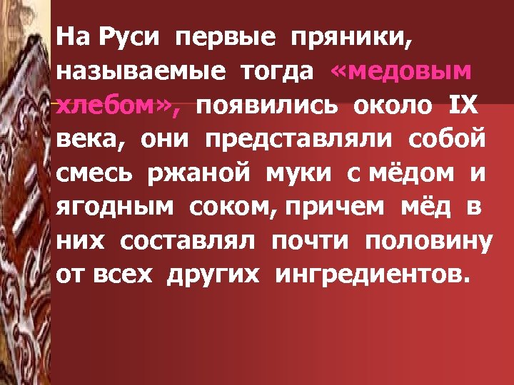 На Руси первые пряники, называемые тогда «медовым хлебом» , появились около IX века, они