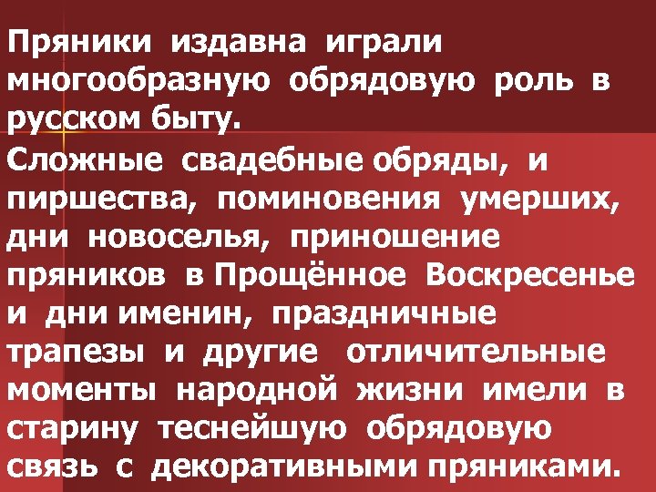 Пряники издавна играли многообразную обрядовую роль в русском быту. Сложные свадебные обряды, и пиршества,