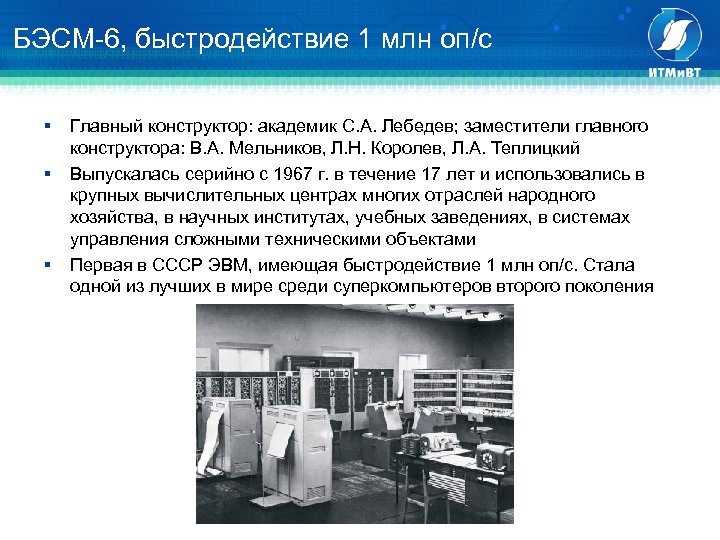 Эвм второго поколения изображение транзистора и бэсм 6 поясняющий текст