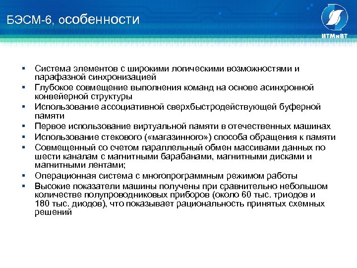 БЭСМ-6, особенности § § § § Система элементов с широкими логическими возможностями и парафазной