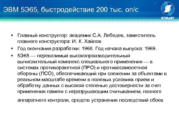 ЭВМ 5 Э 65, быстродействие 200 тыс. оп/с § Главный конструктор: академик С. А.