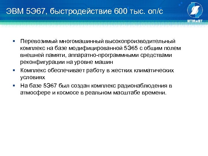  ЭВМ 5 Э 67, быстродействие 600 тыс. оп/с § Перевозимый многомашинный высокопроизводительный комплекс