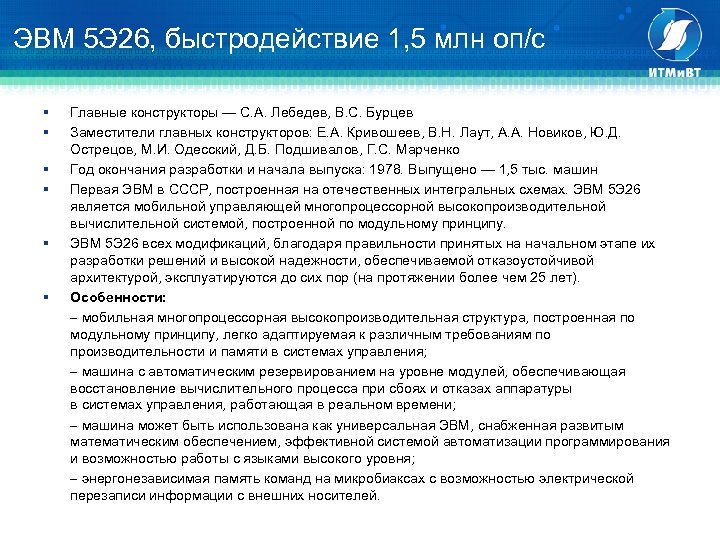 ЭВМ 5 Э 26, быстродействие 1, 5 млн оп/с § § § Главные конструкторы