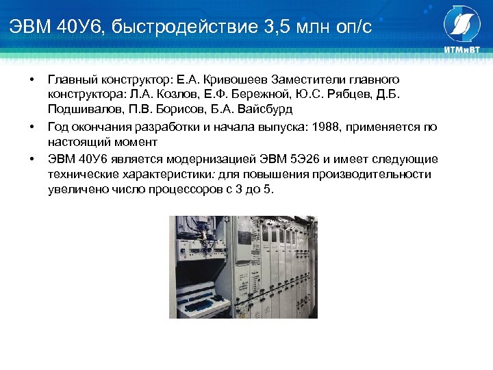 ЭВМ 40 У 6, быстродействие 3, 5 млн оп/с • • • Главный конструктор: