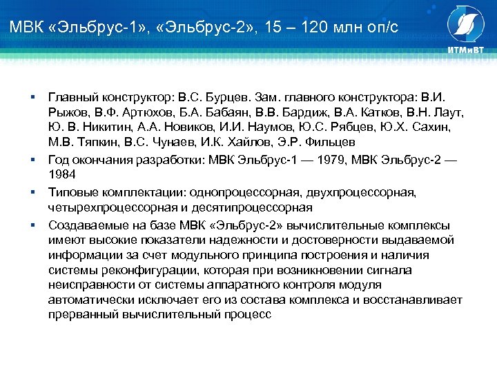 МВК «Эльбрус-1» , «Эльбрус-2» , 15 – 120 млн оп/с § § Главный конструктор: