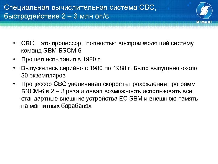 Специальная вычислительная система СВС, быстродействие 2 – 3 млн оп/с • СВС – это