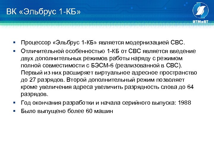 ВК «Эльбрус 1 -КБ» § Процессор «Эльбрус 1 -КБ» является модернизацией СВС. § Отличительной