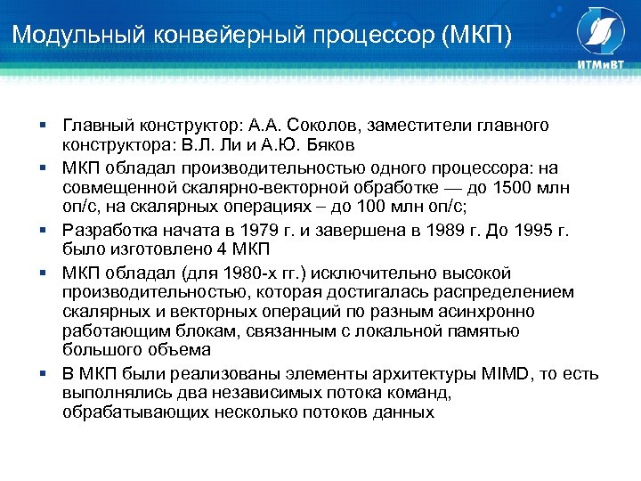 Модульный конвейерный процессор (МКП) § Главный конструктор: А. А. Соколов, заместители главного конструктора: В.