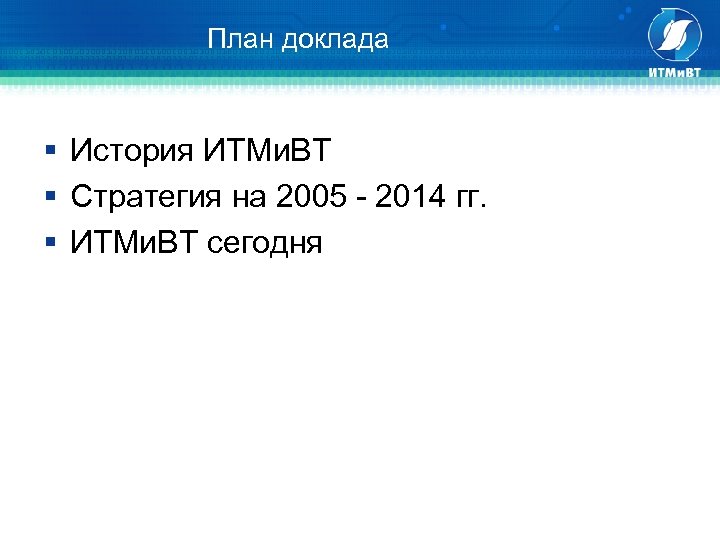  План доклада § История ИТМи. ВТ § Стратегия на 2005 - 2014 гг.