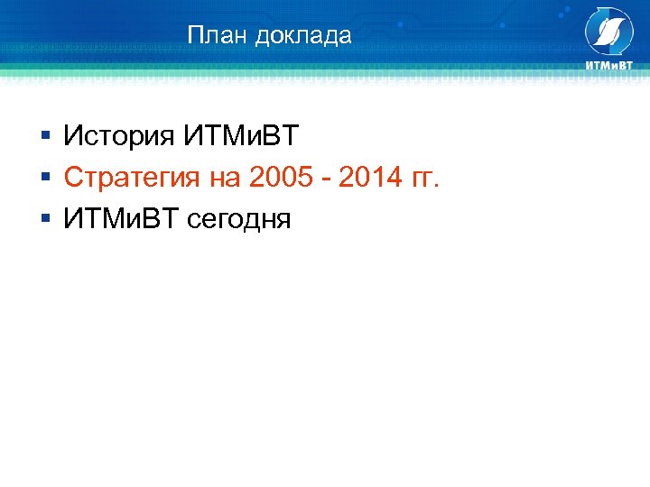 План доклада § История ИТМи. ВТ § Стратегия на 2005 - 2014 гг. §