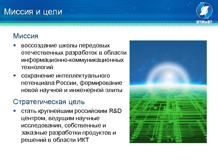 Миссия и цели Миссия § воссоздание школы передовых отечественных разработок в области информационно-коммуникационных технологий