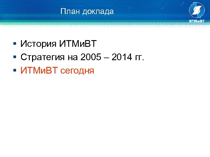 План доклада § История ИТМи. ВТ § Стратегия на 2005 – 2014 гг. §