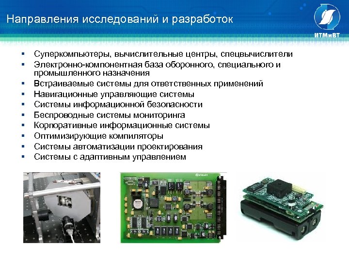 Направления исследований и разработок § § § § § Cуперкомпьютеры, вычислительные центры, спецвычислители Электронно-компонентная