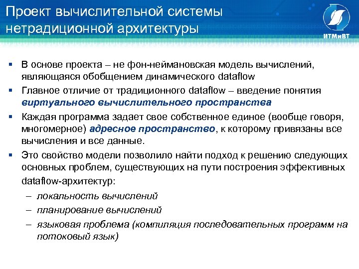 Проект вычислительной системы нетрадиционной архитектуры § В основе проекта – не фон-неймановская модель вычислений,