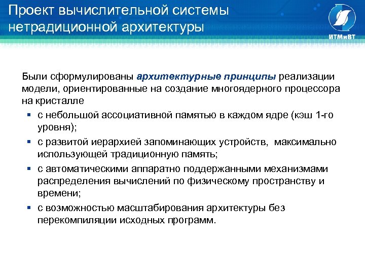 Проект вычислительной системы нетрадиционной архитектуры Были сформулированы архитектурные принципы реализации модели, ориентированные на создание