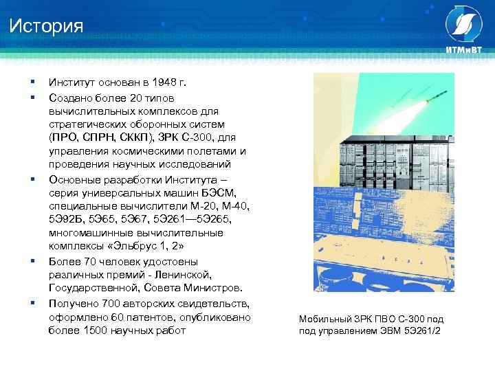 История § § § Институт основан в 1948 г. Создано более 20 типов вычислительных