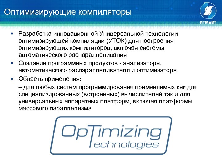 Оптимизирующие компиляторы § Разработка инновационной Универсальной технологии оптимизирующей компиляции (УТОК) для построения оптимизирующих компиляторов,