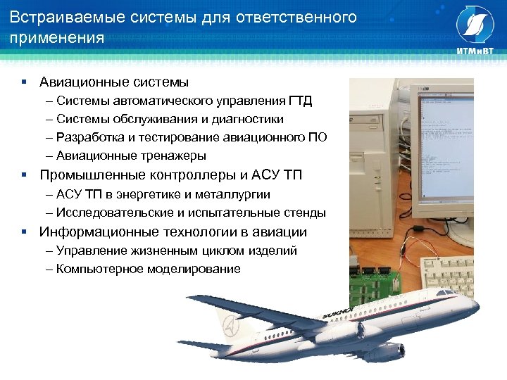 Встраиваемые системы для ответственного применения § Авиационные системы Системы автоматического управления ГТД Системы обслуживания